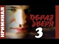 Русские фильмы.  к/ф "Образ зверя 3". Новая версия. JCL Media  Финалист  "Кино-форум"  Возраст 18+