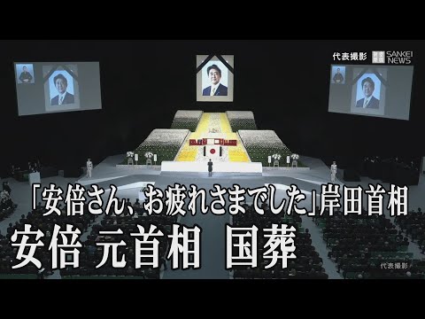 安倍晋三元首相国葬　「安倍さんお疲れさまでした」岸田首相挨拶まで