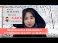 Безповоротна фіндопомога – оптимізуємо податок на прибуток у випуску Ранкової Кави з Кавин №170