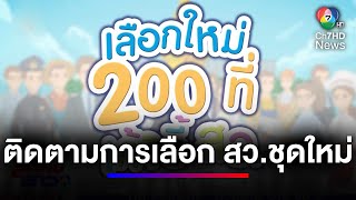 ติดตามการเลือก สว.ชุดใหม่ 200 ที่เก้าอี้ สว. ตอนที่ 1 | สนามข่าว 7 สี