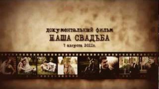 Свадебный фильм: начало в стиле "старое кино".mp4 Свадебный фильм: начало в стиле "старое кино".mp4