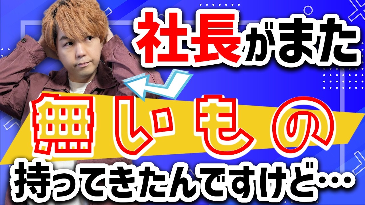 【社長謹製】またクイズ王が無いものを作ってきました【嘘書き出し】
