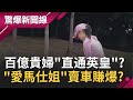 有錢人千萬逛大街...台灣百億貴婦竟然"直通英皇"!? "愛馬仕姐"賣車賺爆真假!? 外匯.二手車賺很大竟能月收百萬!?｜【驚爆大解謎】｜三立新聞台