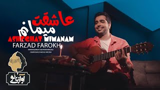 Farzad Farokh - Asheghat Mimanam | OFFICIAL TRACK ( فرزاد فرخ - عاشقت میمانم )