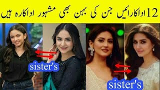 12 Actress Whose Sister Are Also Actress| Pakistani Actresses Sister Jori @CompleteLifestyle