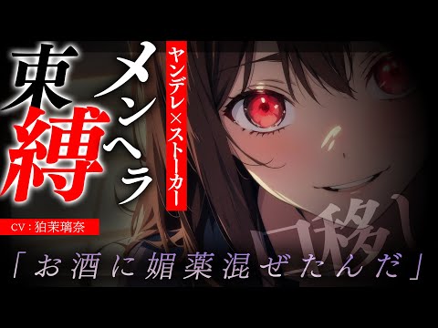 【ﾔﾝﾃﾞﾚｽﾄｰｶｰ】ﾒﾝﾍﾗ彼女の束縛から逃げていたけど捕まって口移しで媚薬を飲まされてわからせられる【男性向けシチュエーションボイス/yandere/eng sub】CV 狛茉璃奈