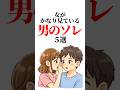99%が知らない【女がかなり見ている】男のソレ5選 #恋愛雑学 #恋愛 #雑学 #恋愛心理学