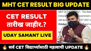 MHT CET Exam Result Date  CET RESULT तारीख जाहीर ? | Uday Samant Live |