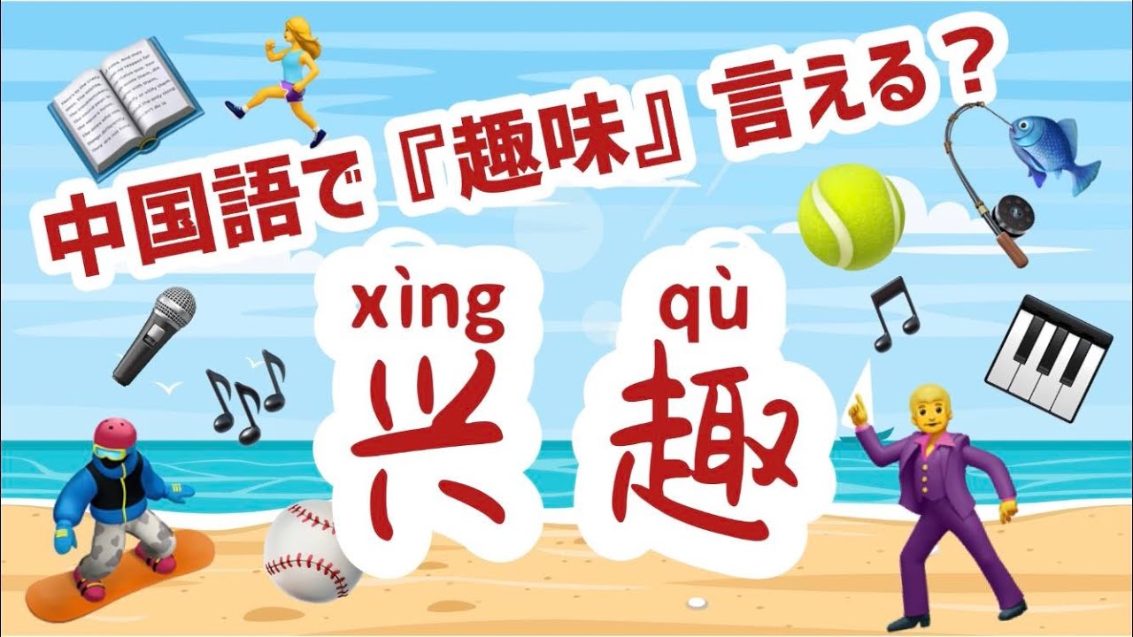 中国語で 趣味 言える 中国語 中国語検定 Hsk 最も役立つ中国語 Chinese Youtube 中国語で 趣味 言える 中国語 中国語検定 Hsk 最も役立つ中国語 Chinese Youtube
