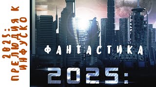 НЕСКУЧНЫЙ ФАНТАСТИЧЕСКИЙ ТРИЛЛЕР! 2025: Прелюдия к Инфуско. Фильмы для молодежи!