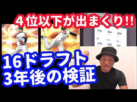 【下位が大活躍】2016ドラフトを2019に振り返る