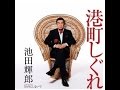 【港町しぐれ 池田輝郎】春琉(ハルル) カバー千曲回峰 199