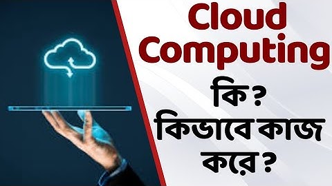what is cloud computing | ক্লাউড কম্পিউটিং কি? কিভাবে কাজ করে?