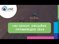 LNZ Group: офіційне промовідео 2019