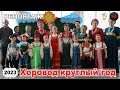 репортаж - Отчетный концерт УЗОРИЦА и ПЕСЕННЫЕ УЗОРЫ