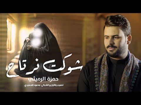 مقطوعه حزينه  شوكت نرتاح حاچونه يهلنه حمزة الرميثي ستوريات حسينيه 
