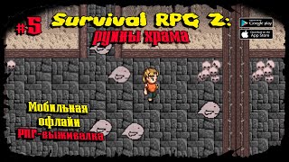 Внутри башни ★ Survival RPG 2: Temple ruins ★ Прохождение #5