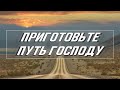 &quot;Приготовьте путь Господу&quot; Ник Трофимов 30.05.2021