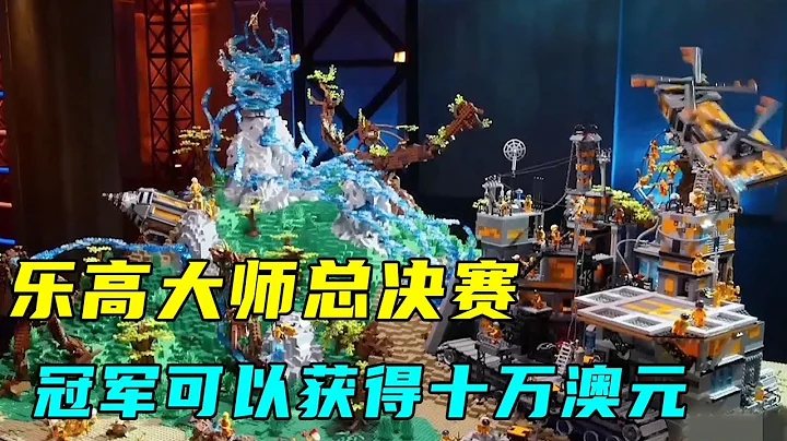 [Lego Masters Finals] The champion can get a prize of 450,000. - 天天要闻
