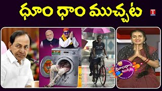 KCR Comments | APP Launched Bjp Ki Washing Machine | Early Monsoon Arrival | Dhoom Dhaam | T News