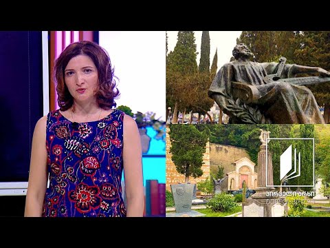 ქართული, VI კლასი - გალაკტიონ ტაბიძე, ,,წამყე ბეთანიისაკენ“ #ტელესკოლა