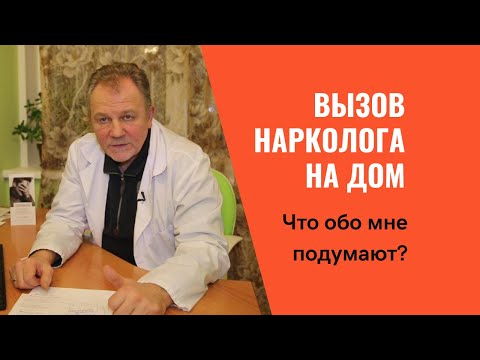 Вызов нарколога/ Нарколог на дом Москва
