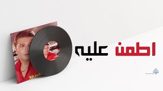 Mostafa Kamel - Atamen Alee / مصطفى كامل - اطمن عليه
