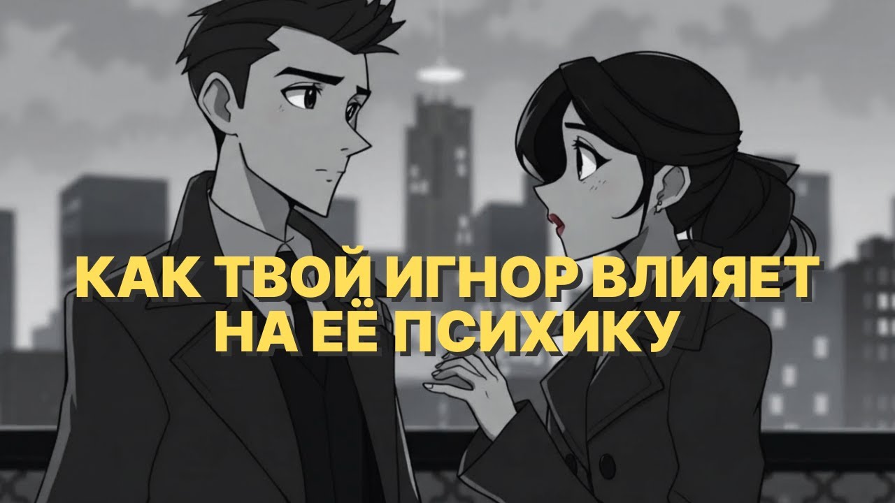 Что на самом деле происходит с её психикой, когда ты игнорируешь драму