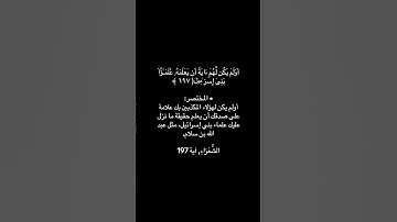 سورة الشعراء ايه 192 ايه 193 ايه 194 ايه 195 ايه 196 ايه 197 ايه 198 ايه 199 ايه 200  201  202  203