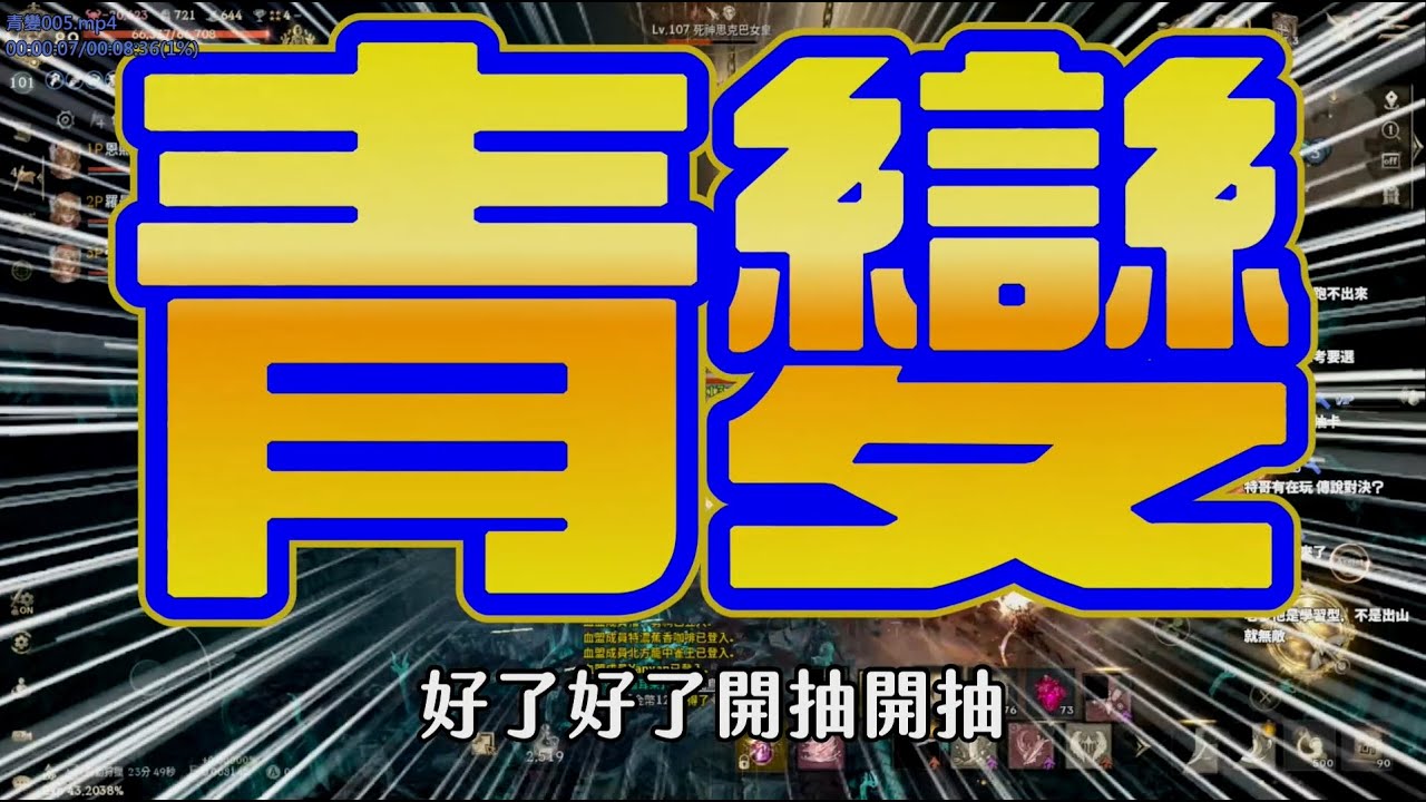 【天堂W】終於合到青變005！價值上億的變身？文老爹