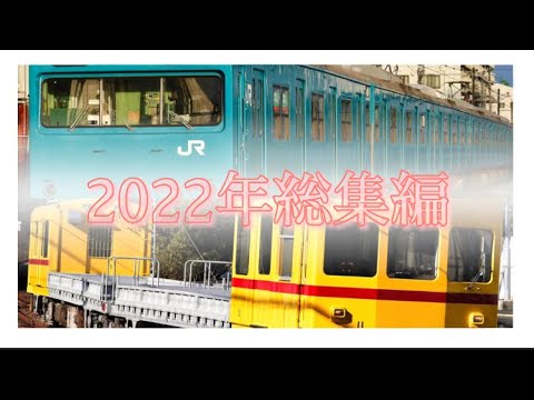 【鉄道PV】2022年総集編