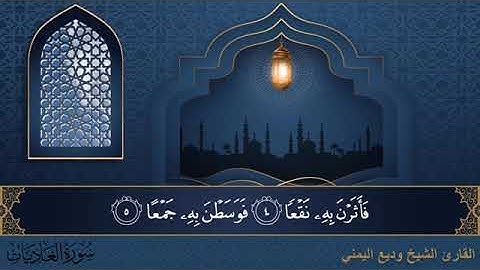 سورة العاديات  مكتوبة للقارئ الشيخ وديع اليمني - المصحف المرتل كاملا