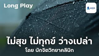 รวม Podcast รับมือเมื่อไม่มีความสุข ความว่างเปล่า บนโลกสีเทา - Long Play