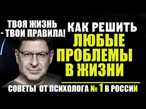 Решение жизненных проблем!/самооценка!/отношения!/любовь!/дети!/6 правил, - МИХАИЛ ЛАБКОВСКИЙ НОВОЕ