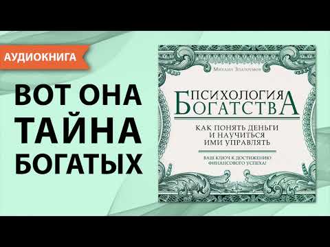 Психология богатства. Как понять деньги и научиться ими управлять. Михаил Златоумов. [Аудиокнига]