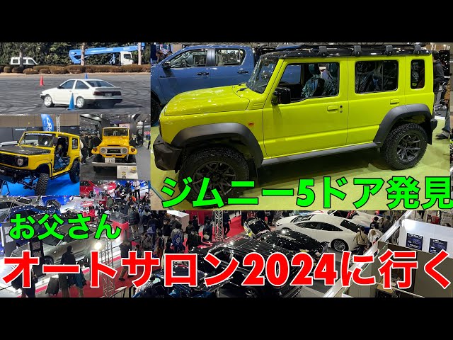 お父さんオートサロン2024に行くジムニー5ドア発見！ ジムニー