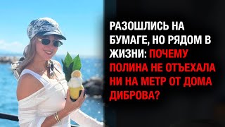 видео: Разошлись, но на расстоянии вытянутой руки: Полина живёт возле дома Диброва картинка: Разошлись, но на расстоянии вытянутой руки: Полина живёт возле дома Диброва