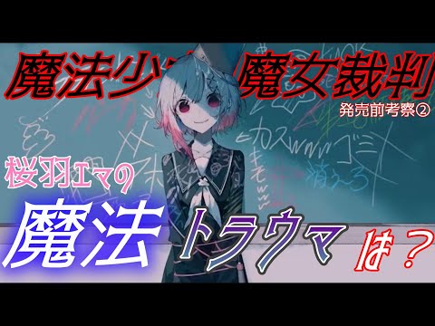 まのさば】桜羽エマの使用する魔法と、彼女のトラウマは？ 発売