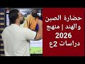 حضارة الصين والهند للصف الثاني الإعدادي حضارات الشرق الأقصى دراسات تانيه اعدادي منهج جديد 2026 