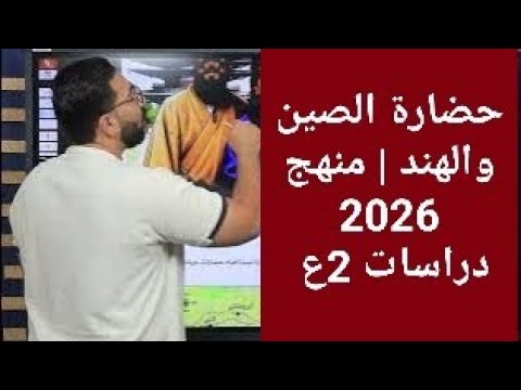 حضارة الصين والهند للصف الثاني الإعدادي حضارات الشرق الأقصى دراسات تانيه اعدادي منهج جديد 2026