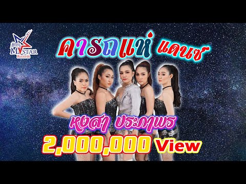 เต้นมันส์ คารถแห่..แววับ!! หงสา ประภาพร [ DANCE  PRACTICE ] VIDEO