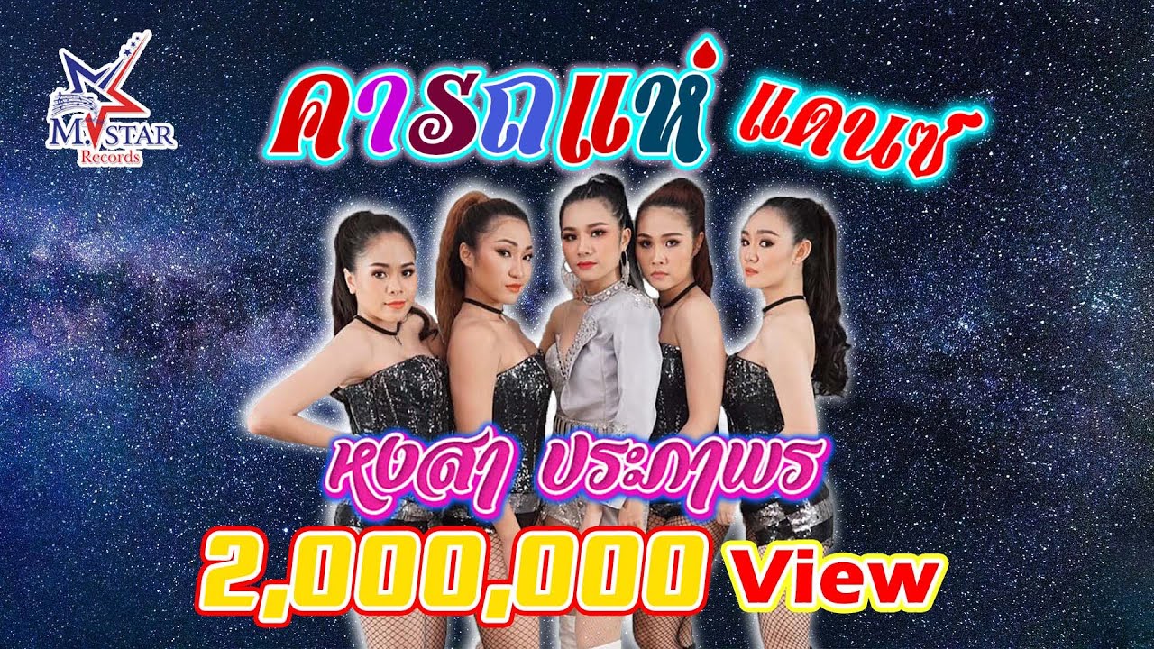 เต้นมันส์ คารถแห่..แววับ!! หงสา ประภาพร [ DANCE  PRACTICE ] VIDEO