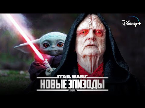 Новый Фильм Уже Скоро! Раскрыто Будущее Звёздных Войн! | Star Wars: Episode 10