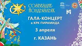 "Созвездие-Йолдызлык"-2023. Гала-концерт этапа в г. Казани.