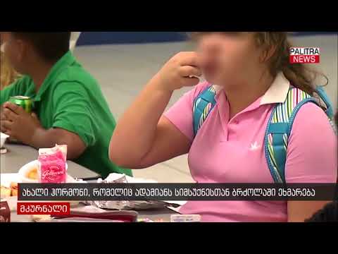 ახალი ჰორმონი, რომელიც ადამიანს სიმსუქნესთან ბრძოლაში ეხმარება