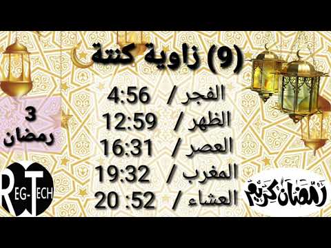 مواقيت الصلاة والافطار بولاية ادرار الاحد 3 رمضان 1441 تقبل الله منا ومنكم الصلاة والصيام والقيام و