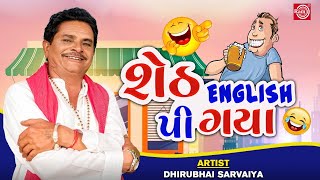શેઠ English પી ગયા - Dhirubhai Sarvaiya | New Gujarati Comedy 2021 | Dhirubhai Sarvaiya Jokes