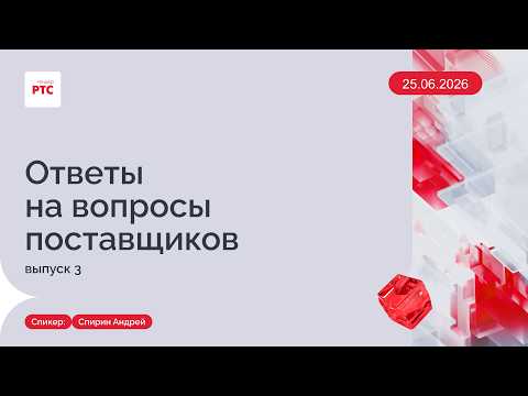 Ответы на вопросы поставщиков. Выпуск 3. (25.06.2026)