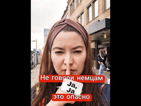 Не говори Ja Ja немцам, это оскорбление #shorts #jaja