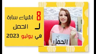 برج الحمل و 8 اشياء سارة في شهر يوليو 2023 تموز